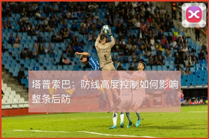 塔普索巴：防线高度控制如何影响整条后防