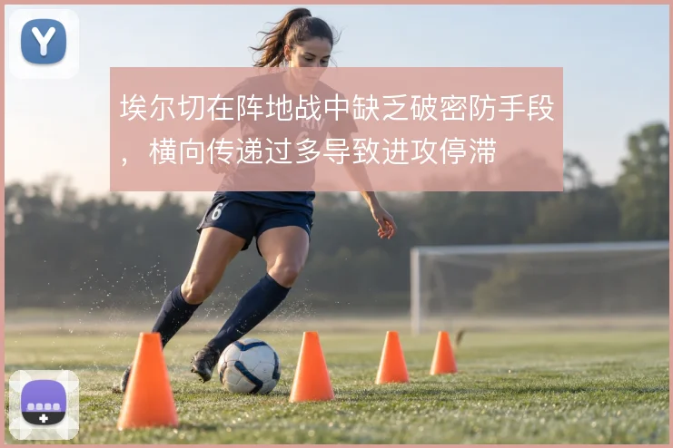 埃尔切在阵地战中缺乏破密防手段，横向传递过多导致进攻停滞