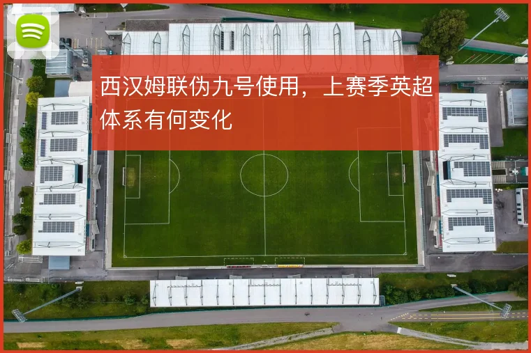 西汉姆联伪九号使用，上赛季英超体系有何变化