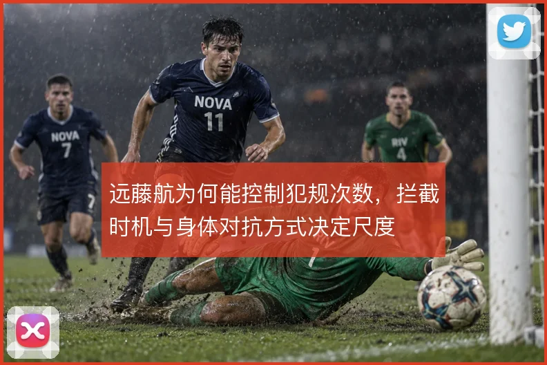 远藤航为何能控制犯规次数，拦截时机与身体对抗方式决定尺度