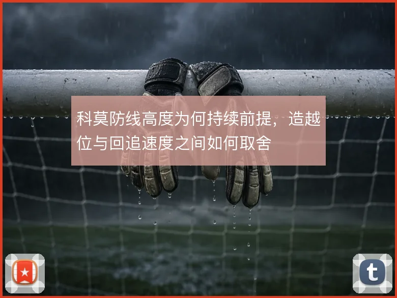 科莫防线高度为何持续前提,造越位与回追速度之间如何取舍