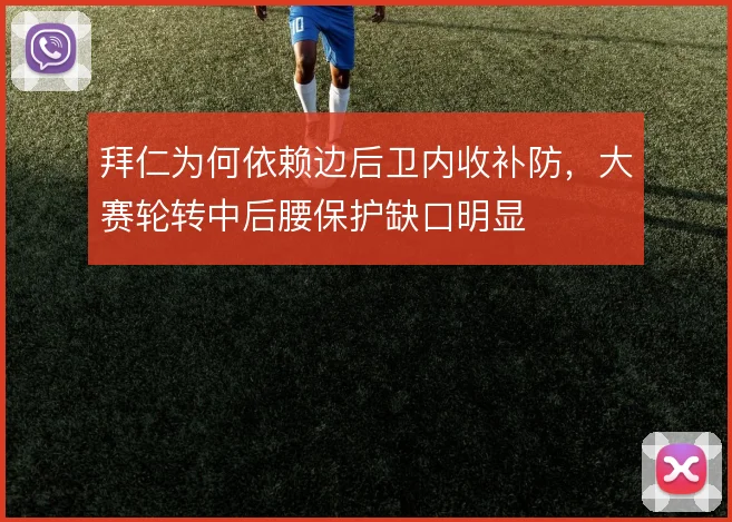 拜仁为何依赖边后卫内收补防，大赛轮转中后腰保护缺口明显