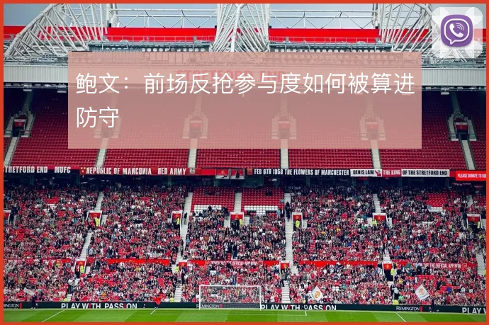 鲍文：前场反抢参与度如何被算进防守