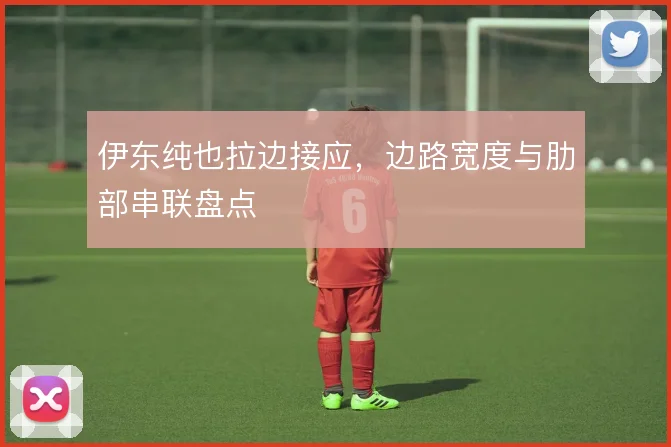 伊东纯也拉边接应，边路宽度与肋部串联盘点