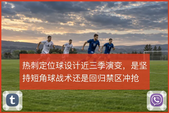 热刺定位球设计近三季演变，是坚持短角球战术还是回归禁区冲抢