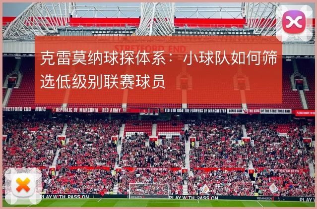 克雷莫纳球探体系：小球队如何筛选低级别联赛球员