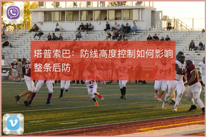 塔普索巴：防线高度控制如何影响整条后防
