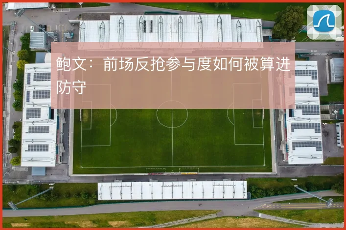 鲍文：前场反抢参与度如何被算进防守