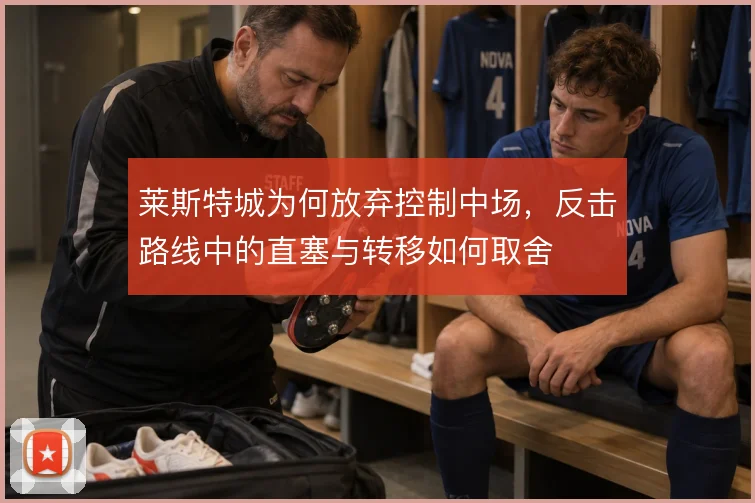 莱斯特城为何放弃控制中场，反击路线中的直塞与转移如何取舍