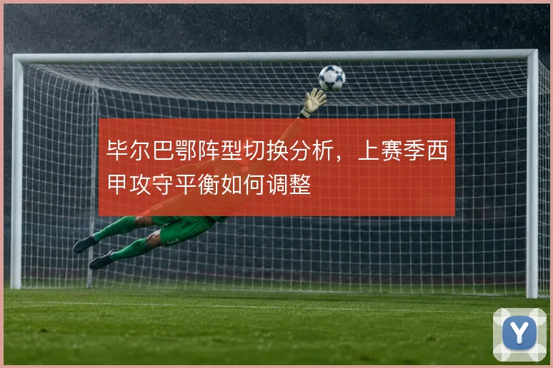 毕尔巴鄂阵型切换分析,上赛季西甲攻守平衡如何调整