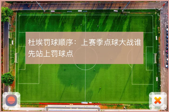 杜埃罚球顺序：上赛季点球大战谁先站上罚球点