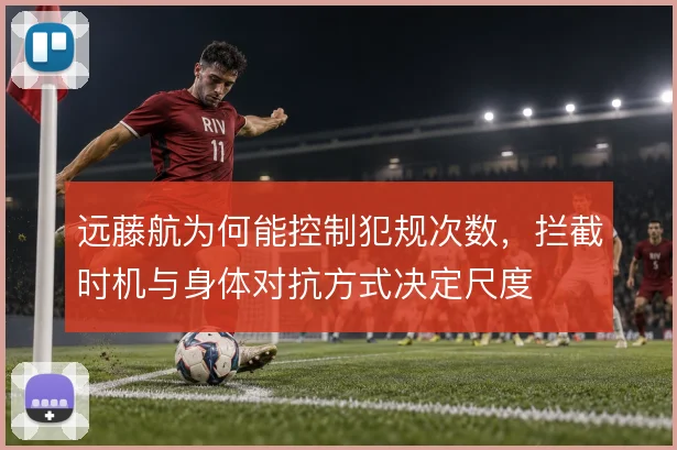 远藤航为何能控制犯规次数，拦截时机与身体对抗方式决定尺度