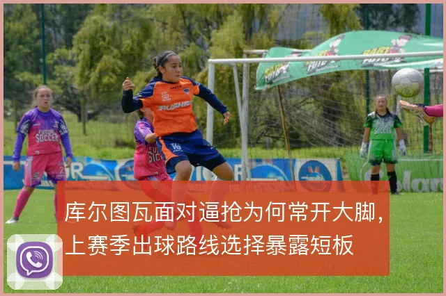 库尔图瓦面对逼抢为何常开大脚,上赛季出球路线选择暴露短板