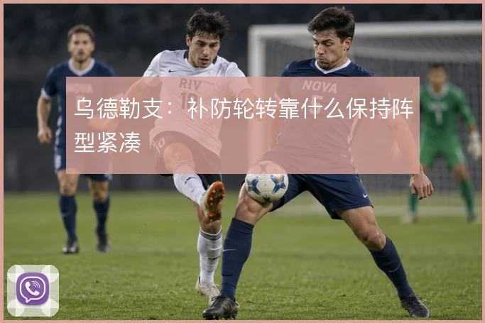 乌德勒支：补防轮转靠什么保持阵型紧凑