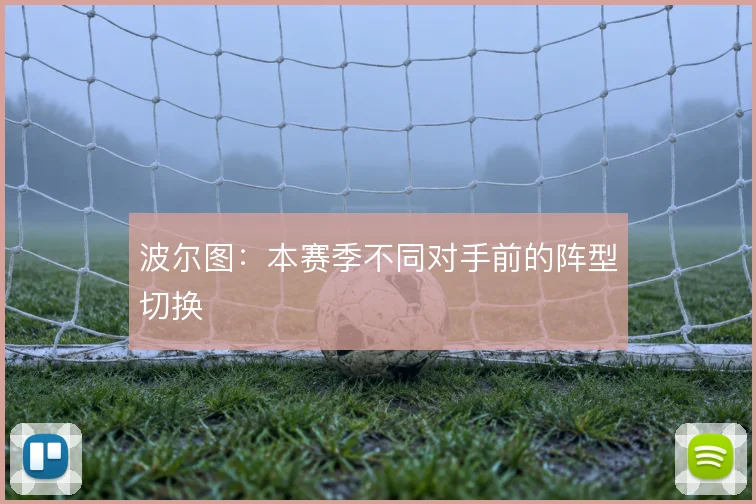波尔图：本赛季不同对手前的阵型切换