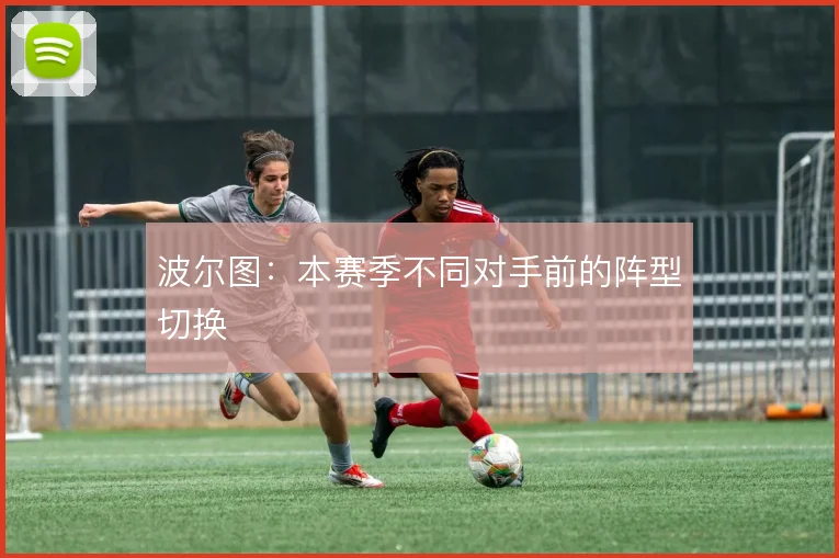 波尔图：本赛季不同对手前的阵型切换