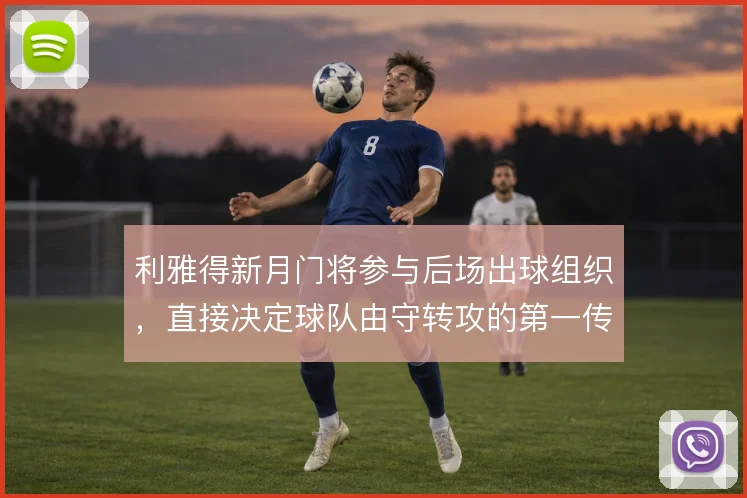利雅得新月门将参与后场出球组织，直接决定球队由守转攻的第一传质量