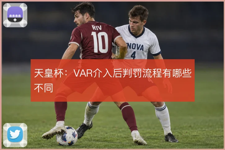 天皇杯：VAR介入后判罚流程有哪些不同