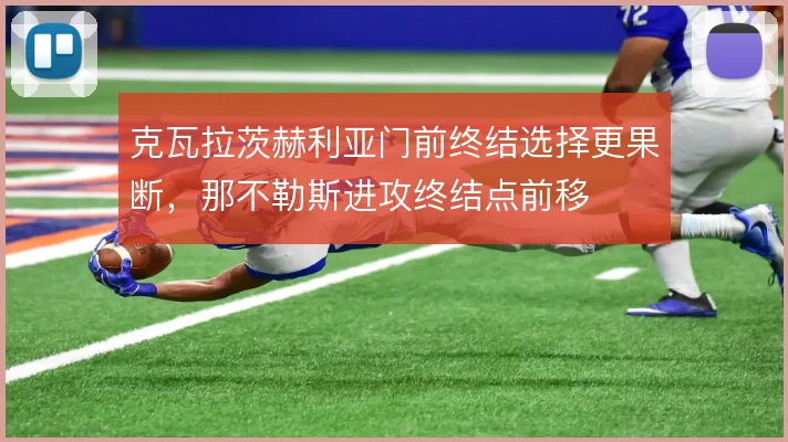 克瓦拉茨赫利亚门前终结选择更果断，那不勒斯进攻终结点前移